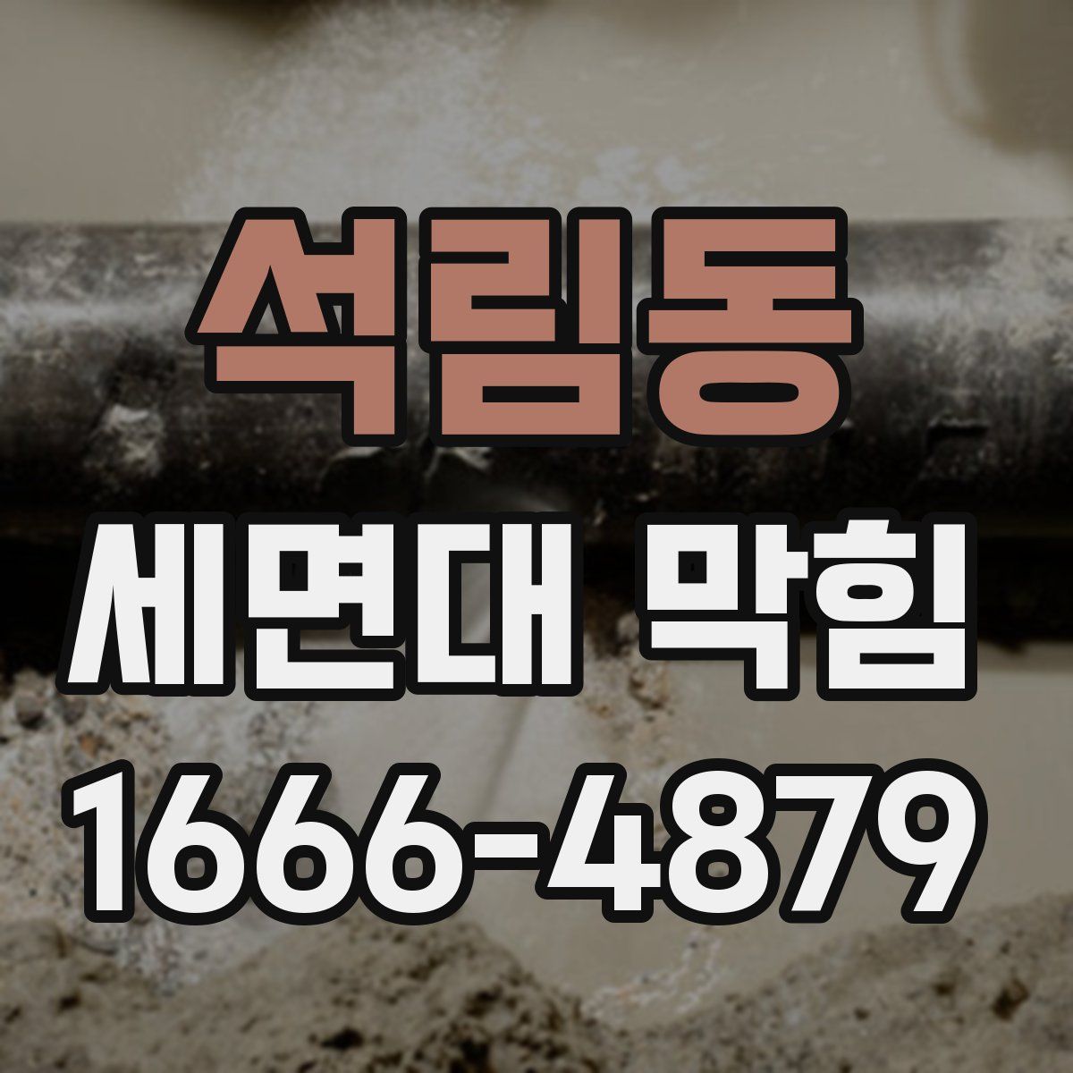 석림동 세면대 막힘