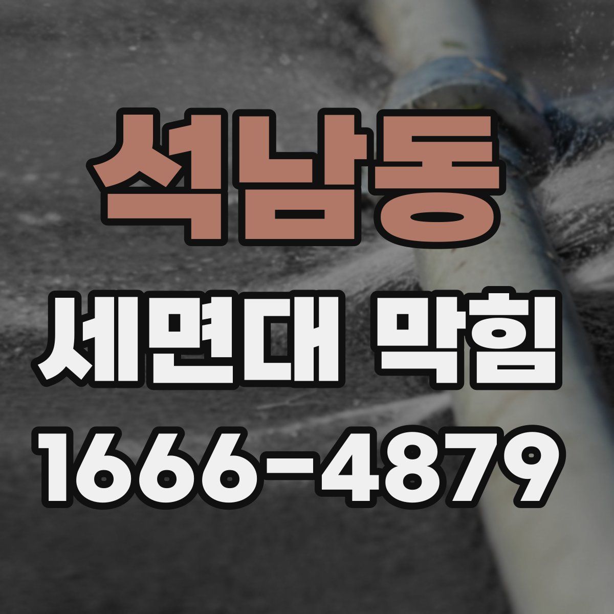 석남동 세면대 막힘