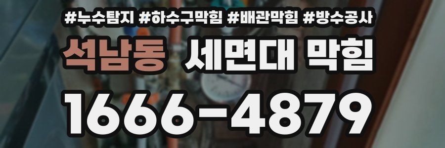 석남동 세면대 막힘