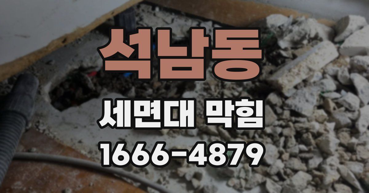 석남동 세면대 막힘