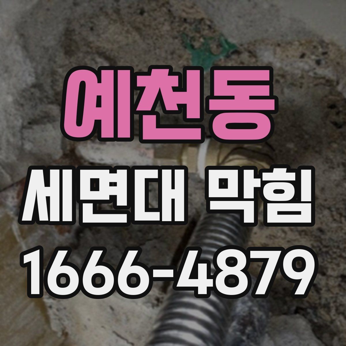 예천동 세면대 막힘 냄새와 물빠짐을 함께 해결하려면