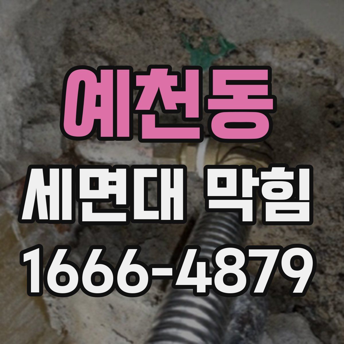 예천동 세면대 막힘