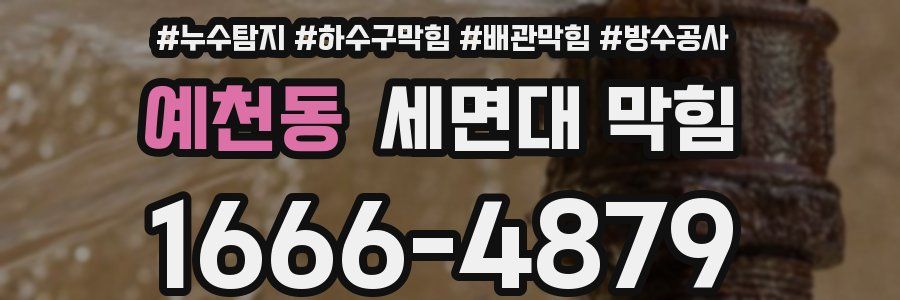 예천동 세면대 막힘
