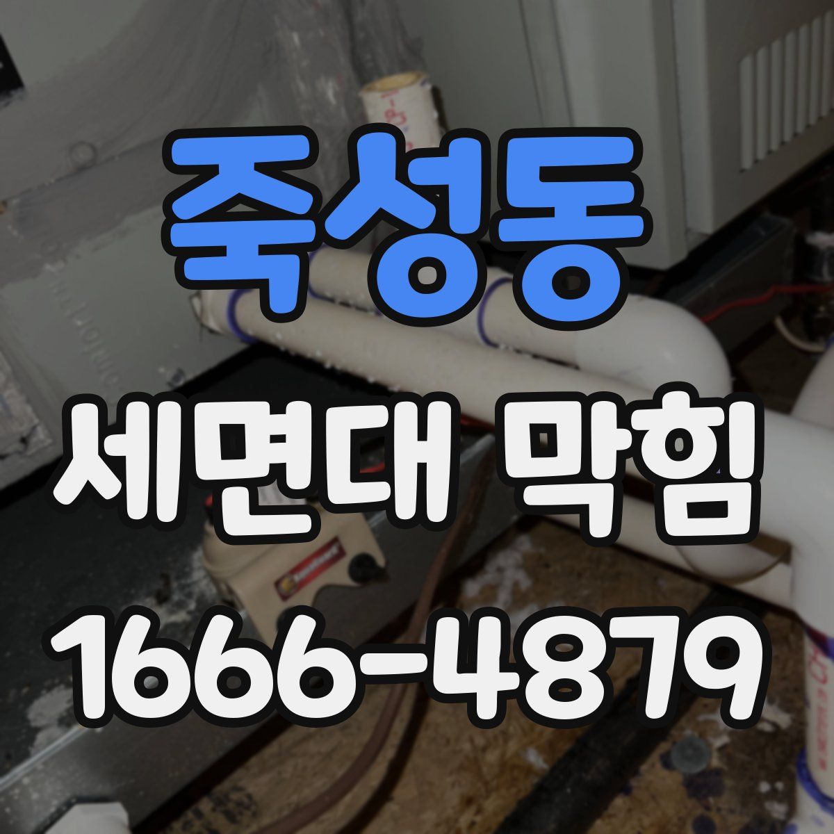 죽성동 세면대 막힘