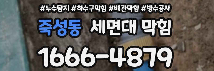죽성동 세면대 막힘