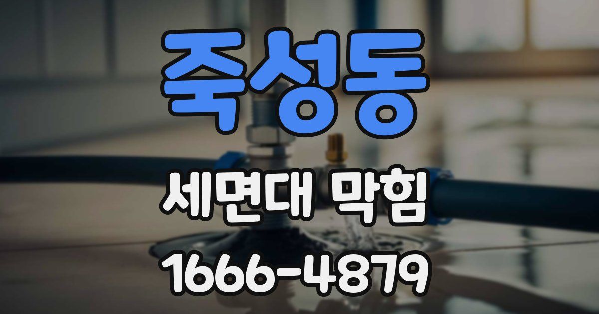 죽성동 세면대 막힘