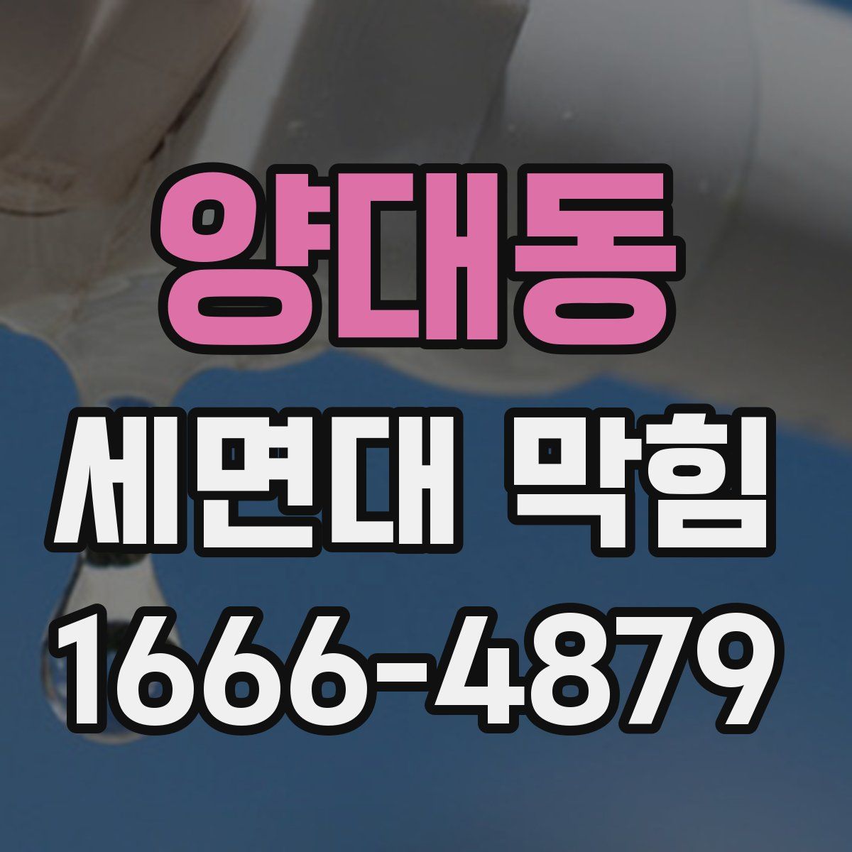 양대동 세면대 막힘