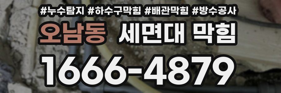 오남동 세면대 막힘