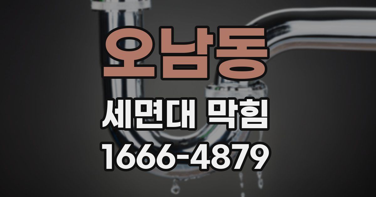오남동 세면대 막힘