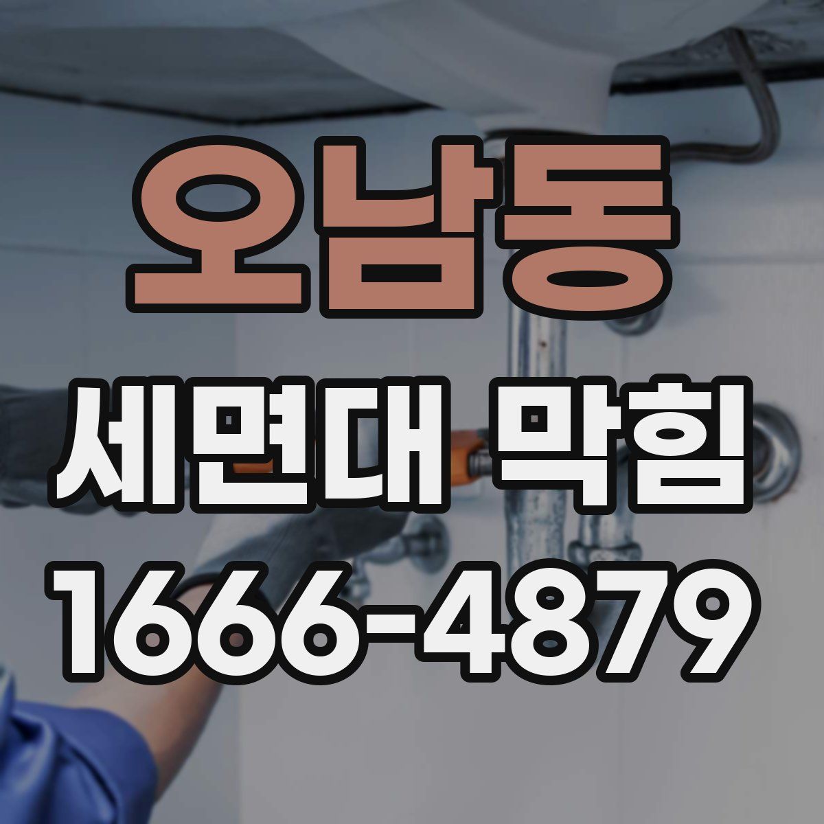 오남동 세면대 막힘
