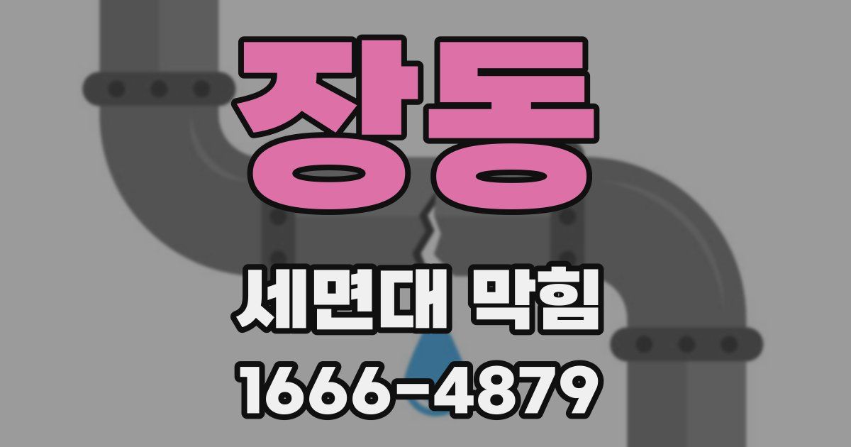 장동 세면대 막힘