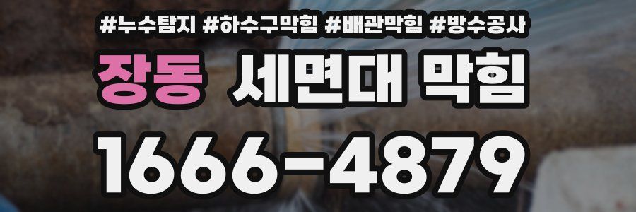 장동 세면대 막힘