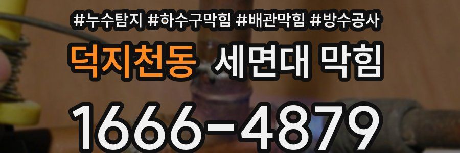 덕지천동 세면대 막힘