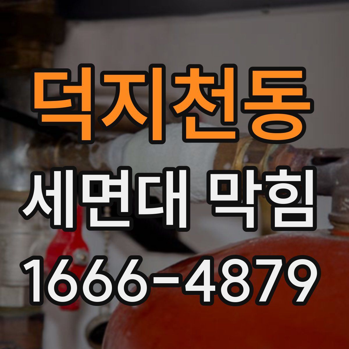 덕지천동 세면대 막힘