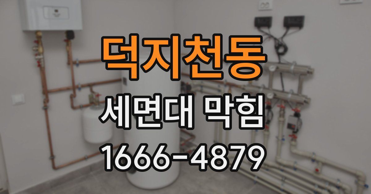 덕지천동 세면대 막힘
