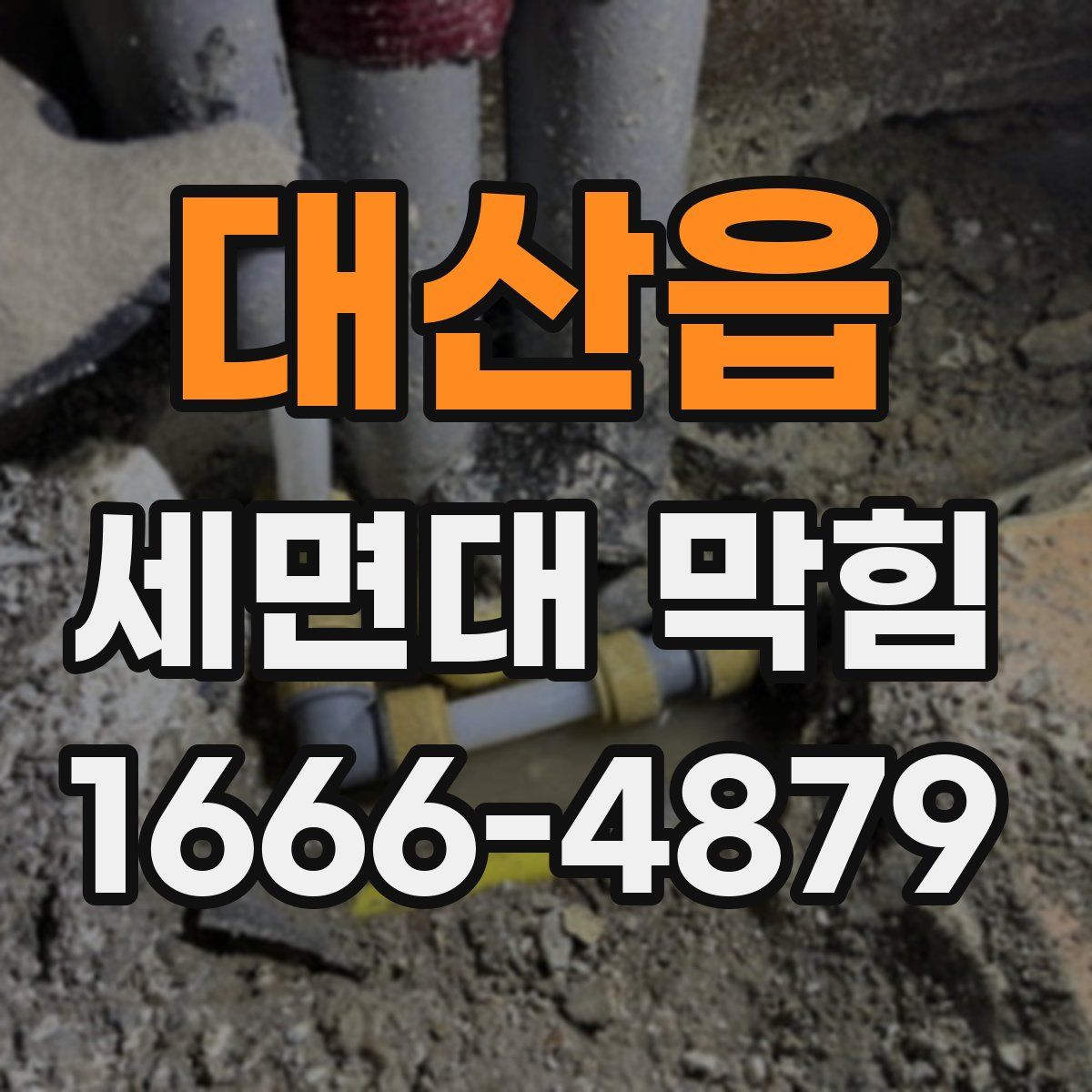 대산읍 세면대 막힘