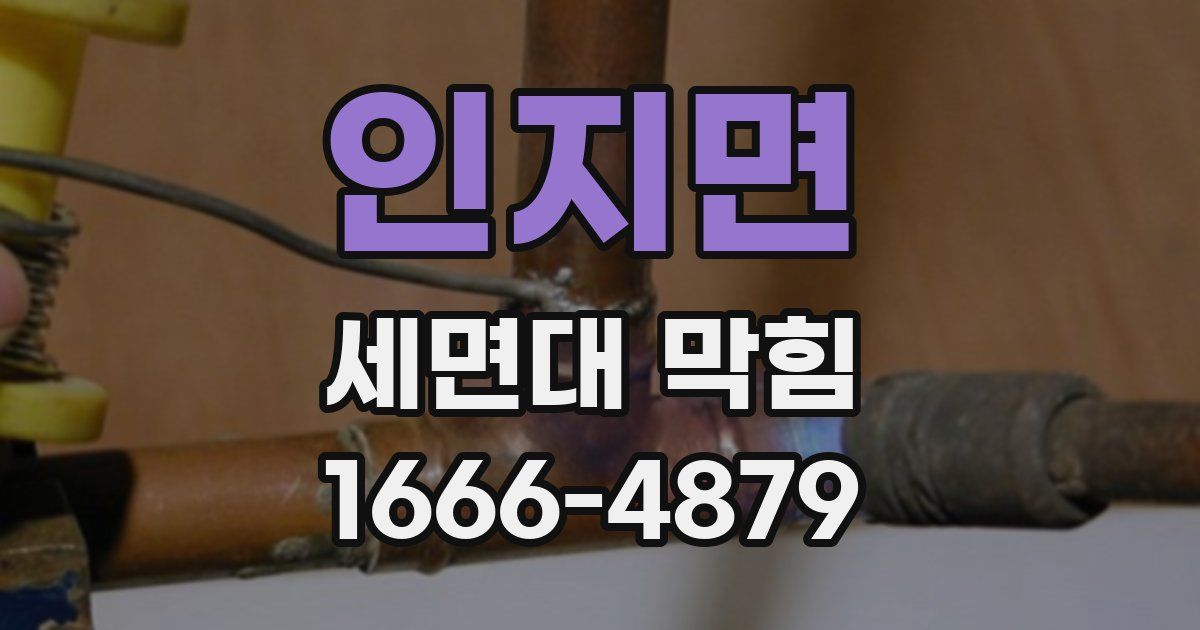 인지면 세면대 막힘