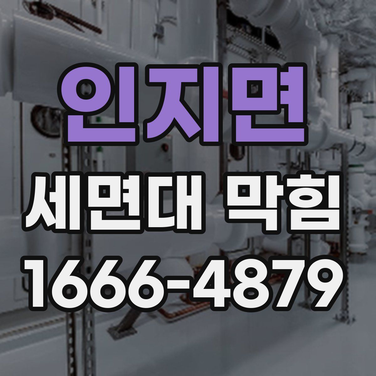 인지면 세면대 막힘