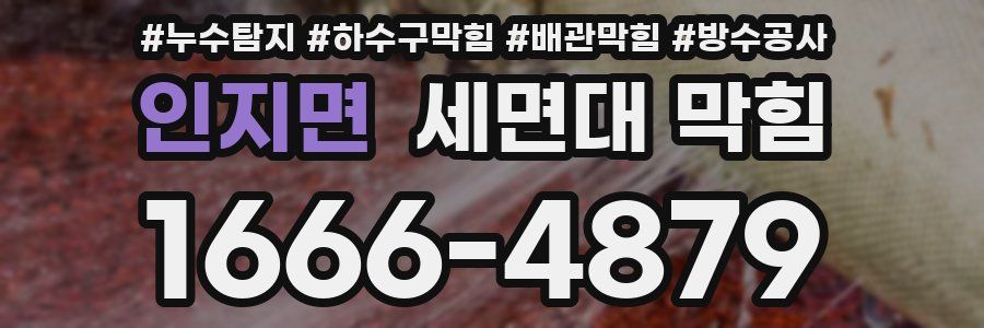 인지면 세면대 막힘