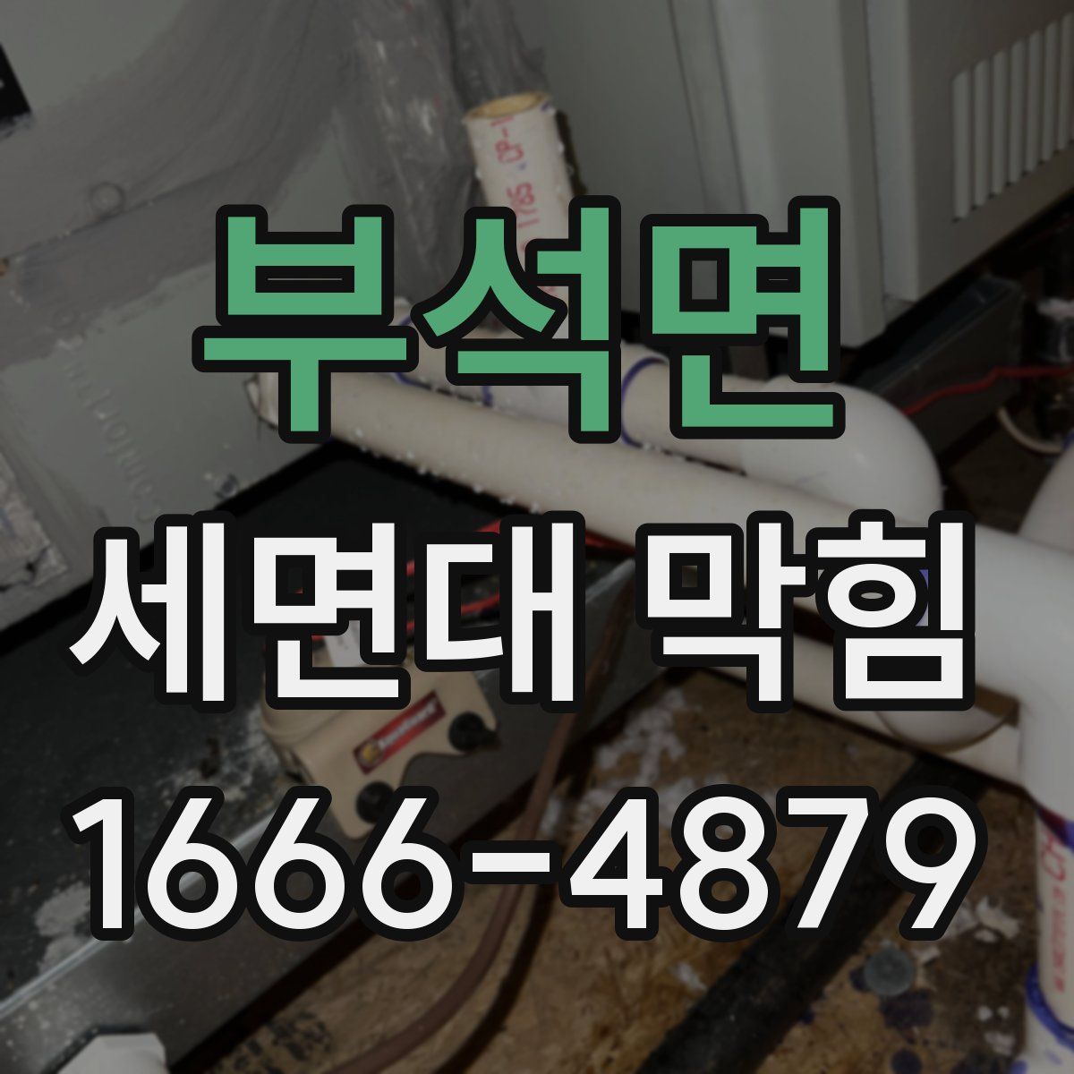 부석면 세면대 막힘