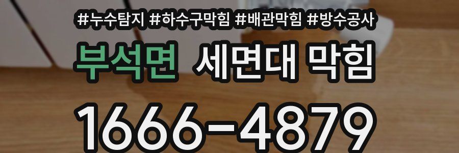 부석면 세면대 막힘