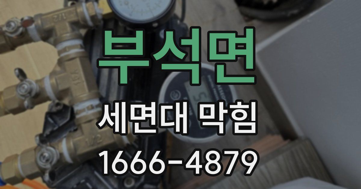 부석면 세면대 막힘