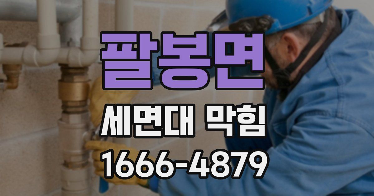 팔봉면 세면대 막힘