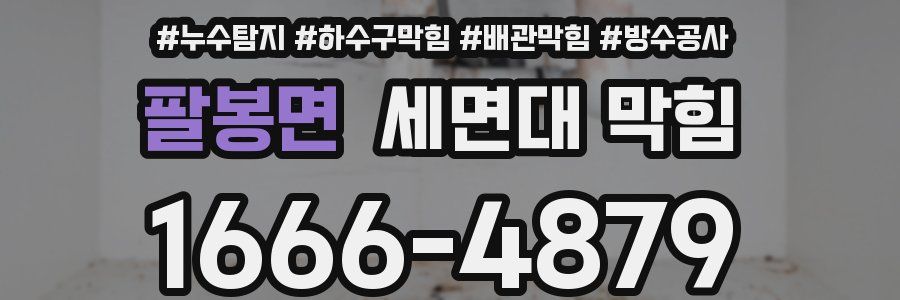 팔봉면 세면대 막힘