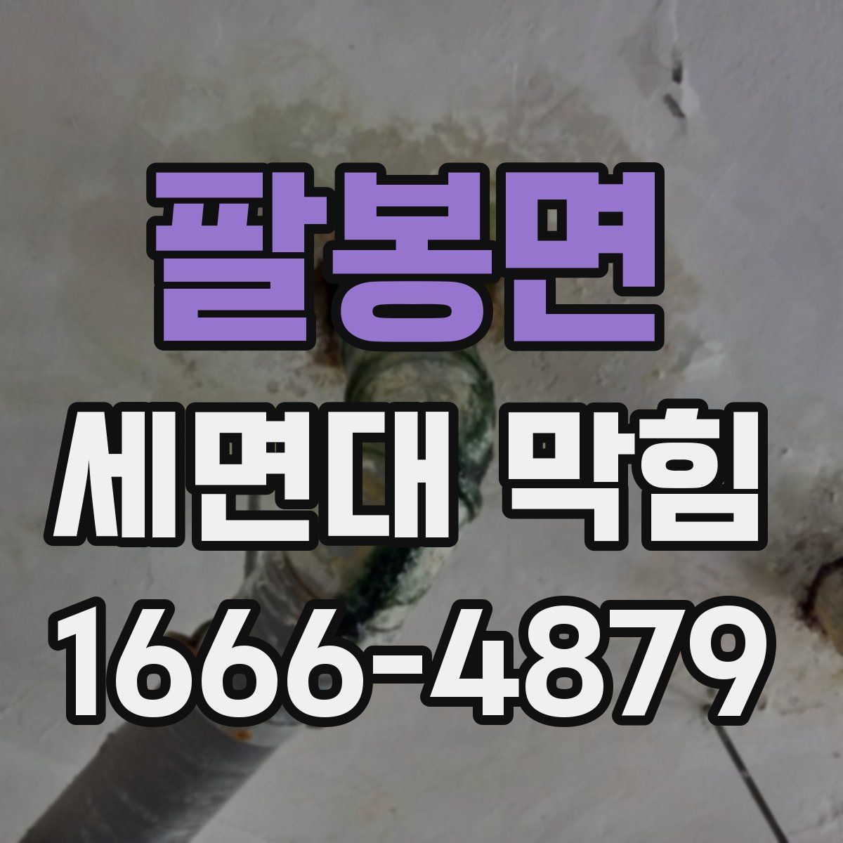 팔봉면 세면대 막힘