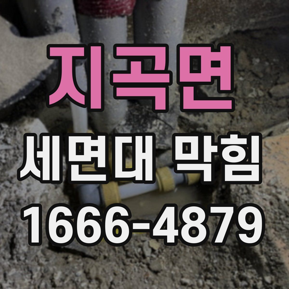지곡면 세면대 막힘