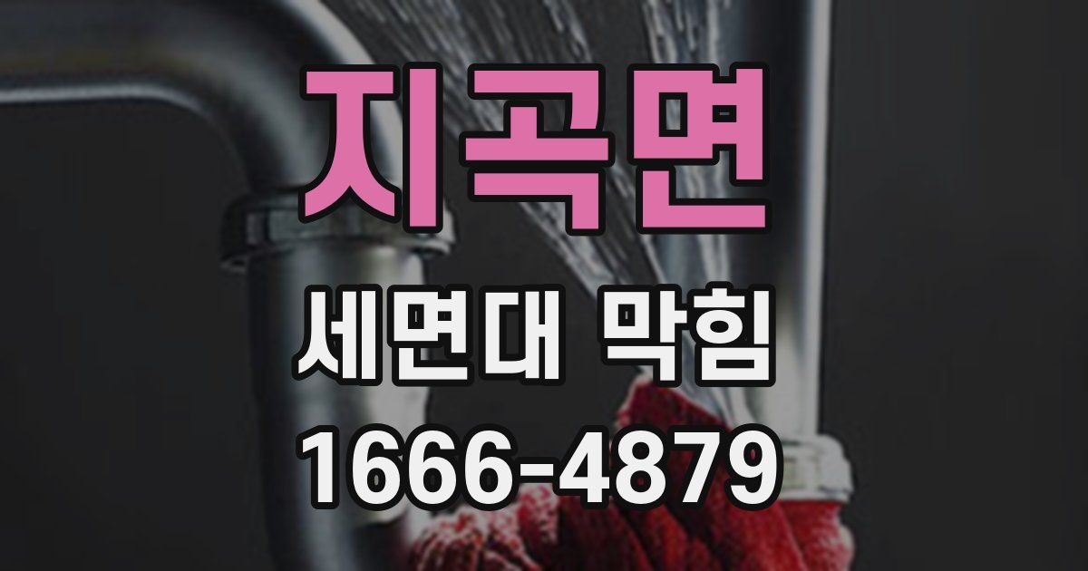 지곡면 세면대 막힘