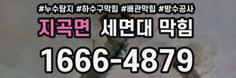 지곡면 세면대 막힘