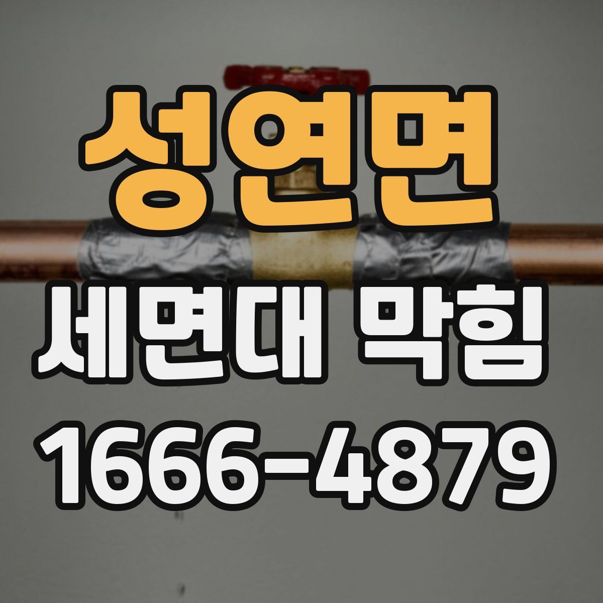 성연면 세면대 막힘