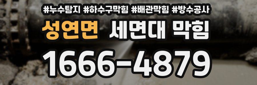 성연면 세면대 막힘
