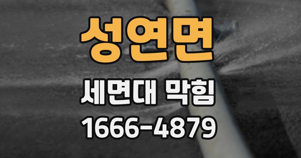 성연면 세면대 막힘