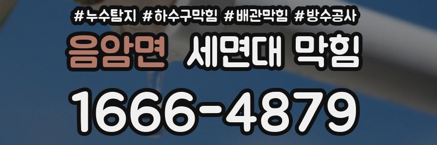 음암면 세면대 막힘