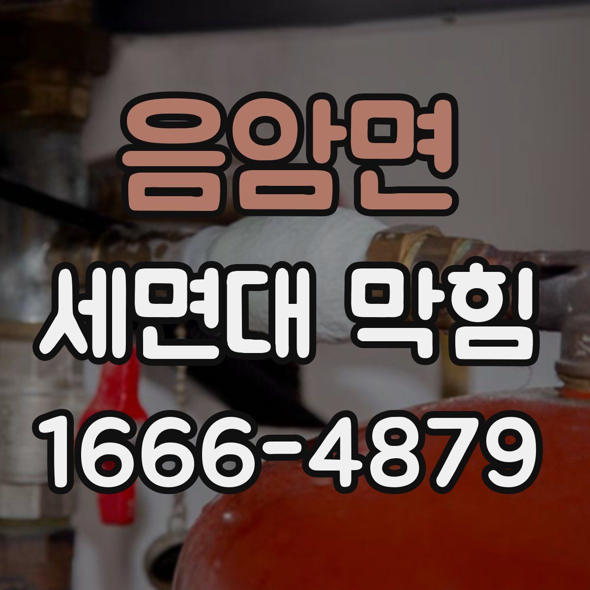 음암면 세면대 막힘