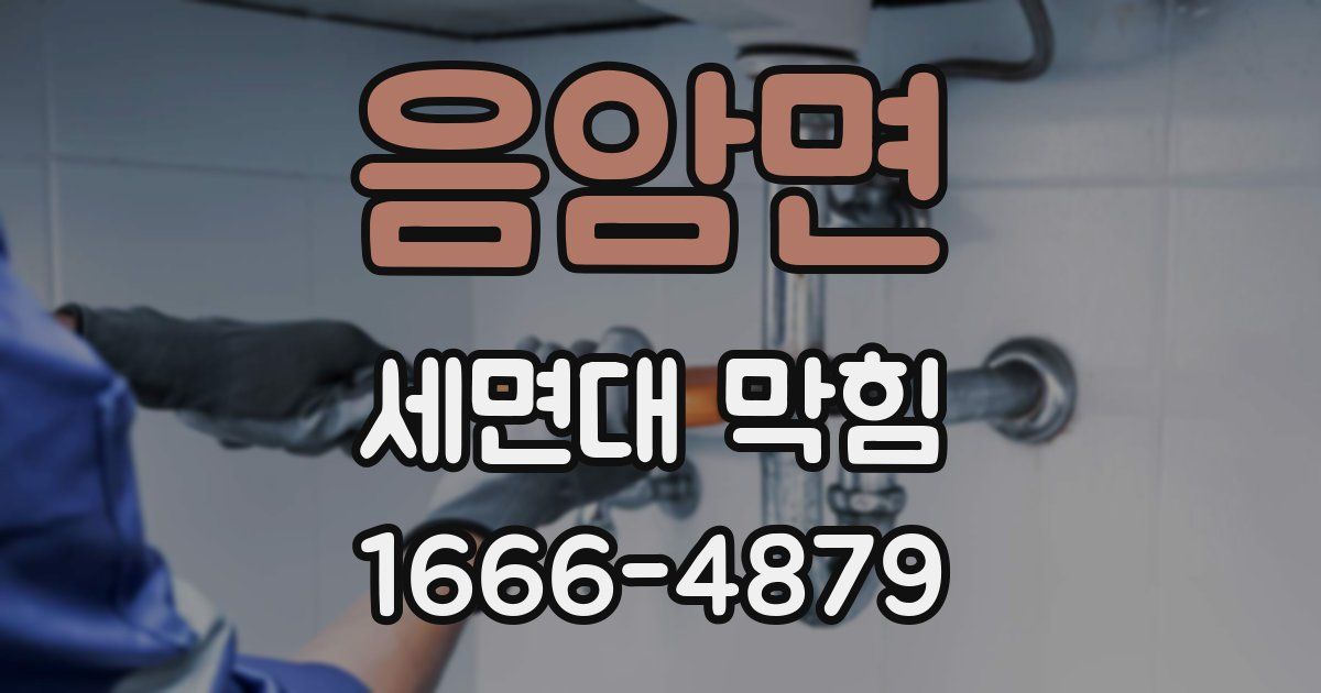 음암면 세면대 막힘
