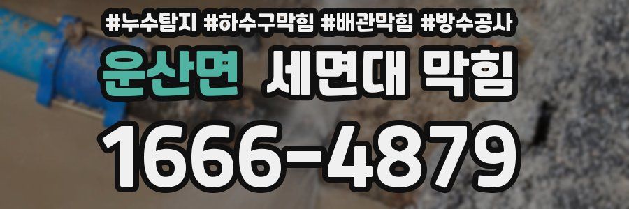 운산면 세면대 막힘