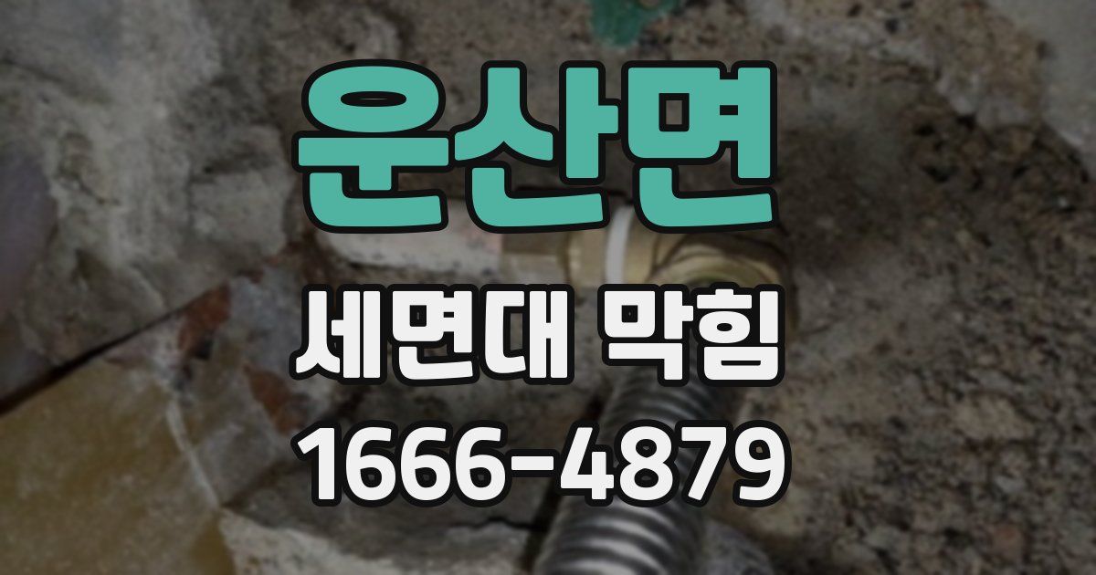 운산면 세면대 막힘
