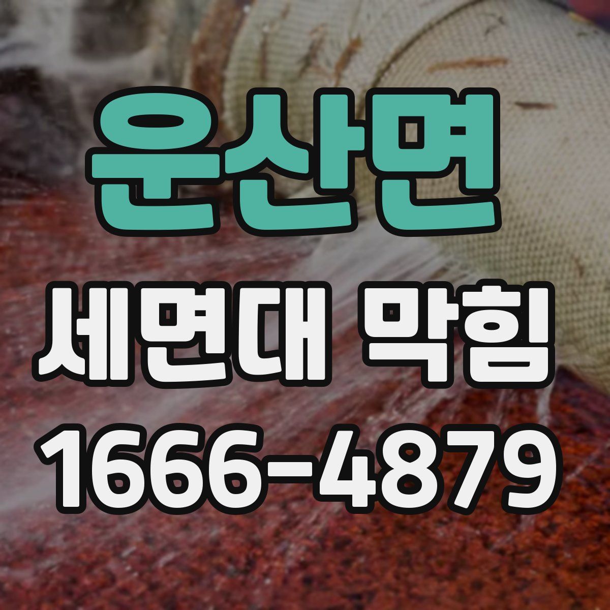 운산면 세면대 막힘