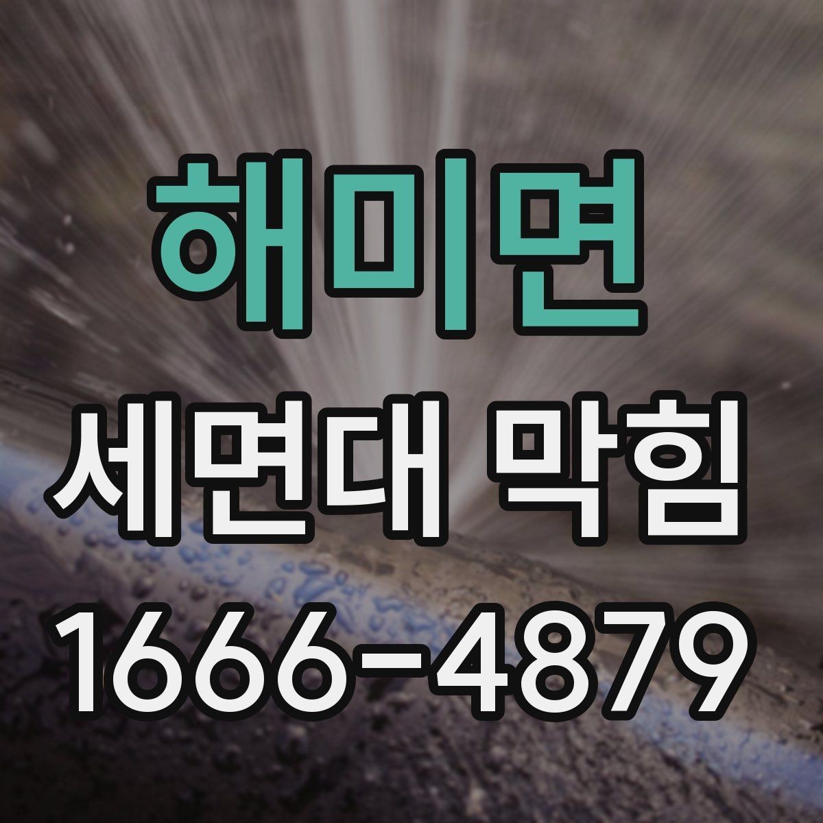 해미면 세면대 막힘 머리카락과 찌꺼기 관리법