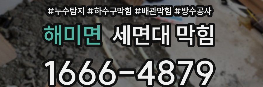 해미면 세면대 막힘