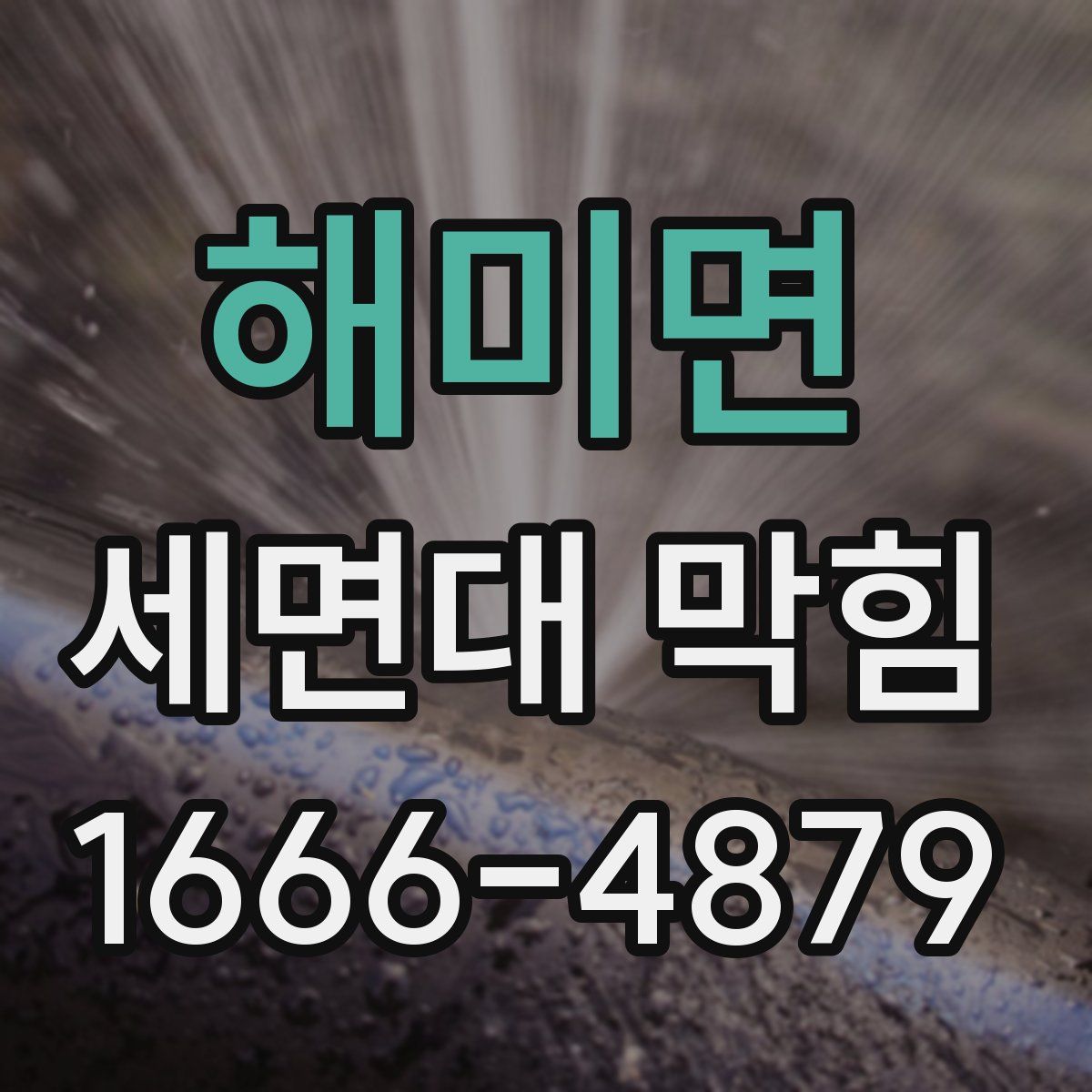 해미면 세면대 막힘