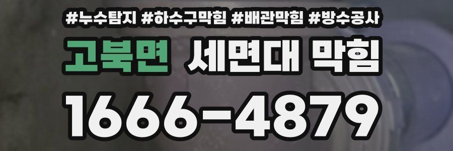 고북면 세면대 막힘