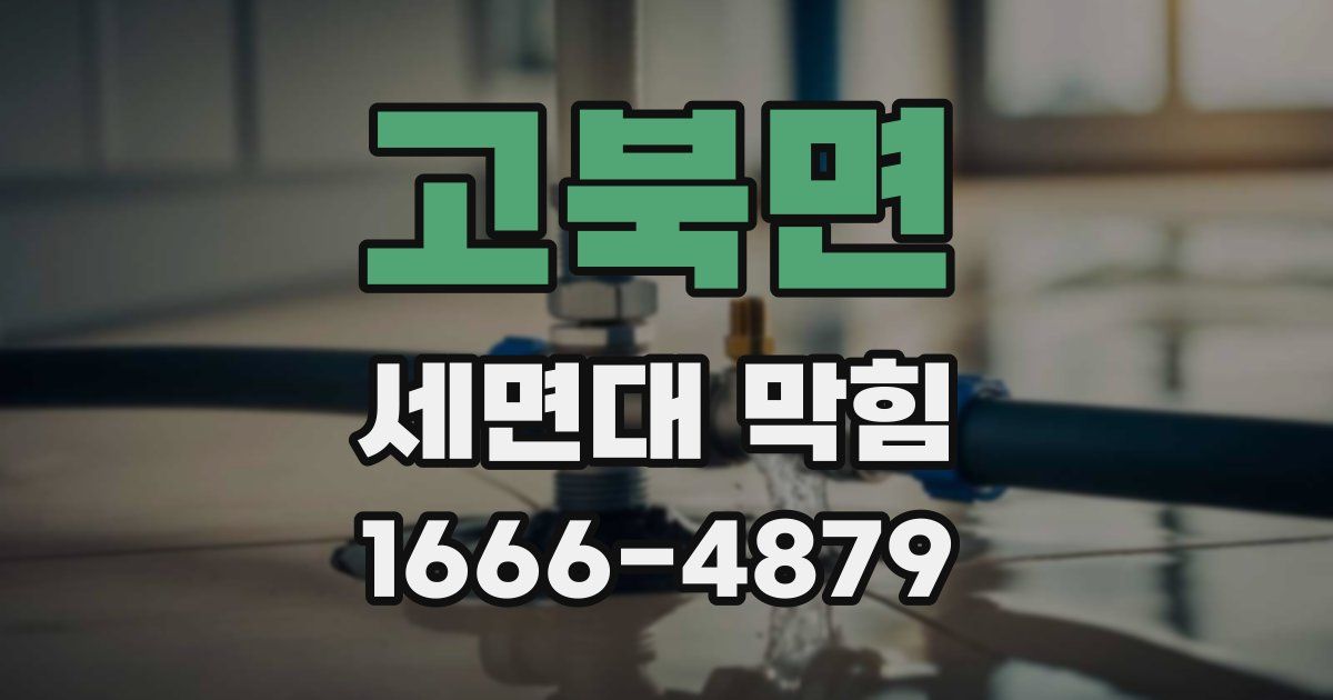 고북면 세면대 막힘