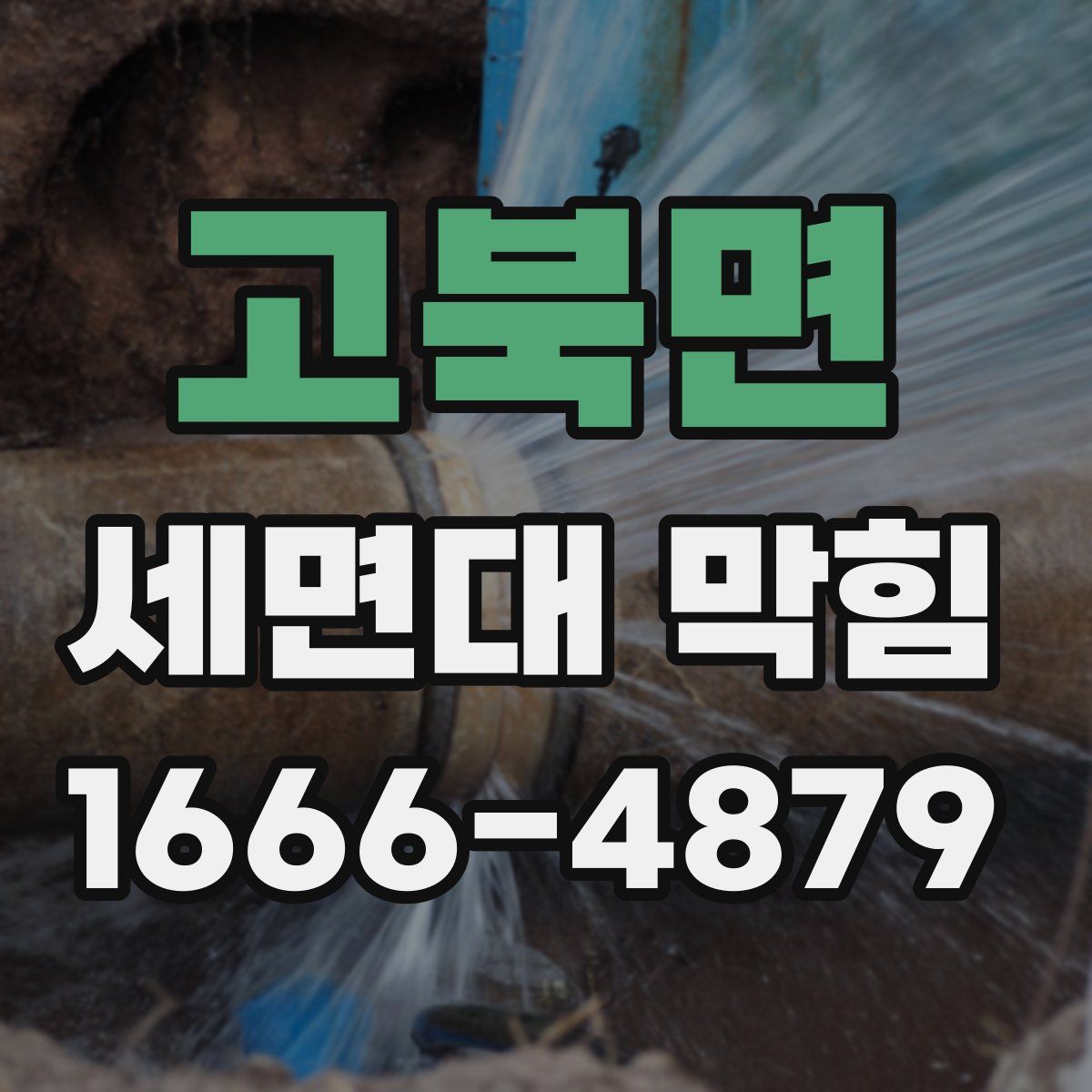 고북면 세면대 막힘