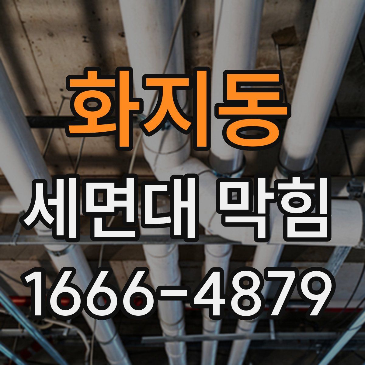 화지동 세면대 막힘