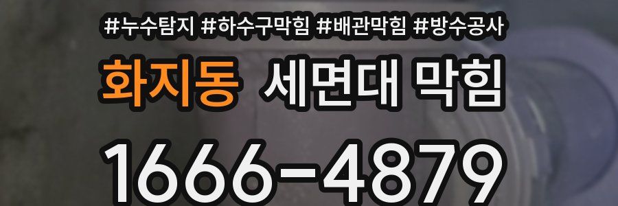 화지동 세면대 막힘