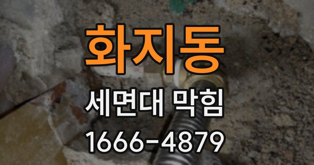 화지동 세면대 막힘